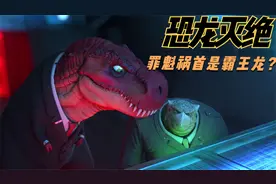 创意短片：陨石能撞上地球，引发恐龙灭绝的原因居然是霸王龙手短视频封面