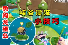 蛋仔派对：体验新模式勇闯龙蛋岛，教你峡谷漂流小技巧！视频封面