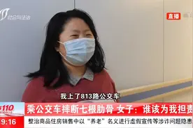 乘坐公交车摔断肋骨，司机称紧急避险急刹车，司机该负责吗？视频封面