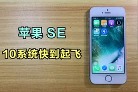 2016年的苹果SE搭配10系统，快到超乎你想象！视频封面