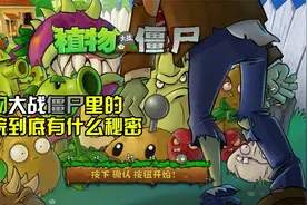 深挖植物大战僵尸的秘密——戴夫的凄惨遭遇视频封面
