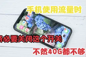手机使用数据流量时，务必要关掉这4个开关，不然多少G流量都不够视频封面