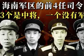 海南军区的前4任司令员，有3位被授中将，首任司令员却没有军衔视频封面