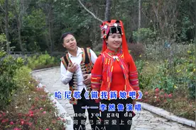 哈尼歌《做我新娘吧》李然鲁演唱#云南红河绿春#艺联音像MV作品视频封面