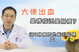 便血担心是肠癌？医生：别慌，这些原因也能引起便血，看你是哪种视频封面
