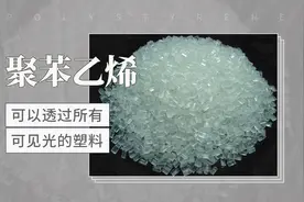 可以透过所有可见光的塑料——聚苯乙烯视频封面