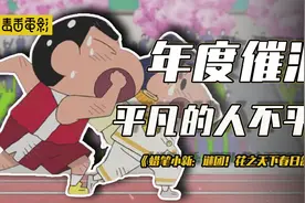 年度催泪！蜡笔小新热血青春大片，平凡的人不一定平庸，看完爆哭视频封面