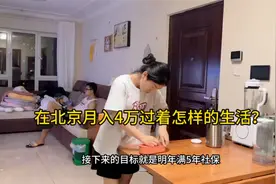 在北京月入四万过着怎样的生活?视频封面