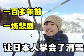 很多人都喜欢去日本滑雪，但你们不一定知道这段历史视频封面