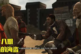 刺客信条黑旗：肯威遭到船员抛弃后锒铛入狱成为圣殿骑士阶下囚视频封面