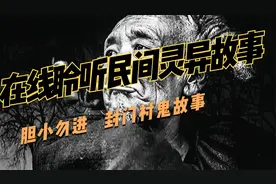 民间故事】在线聆听民间灵异故事 封门村长篇鬼故事视频封面