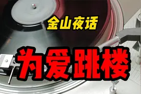 【金山夜话】失恋跳楼的懵懂少女视频封面