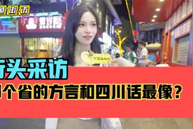街头采访，你觉得哪个省的方言和四川话最接近？视频封面