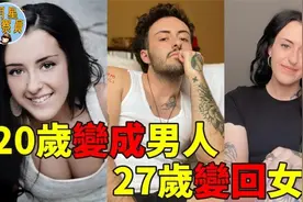 女子20岁变性成男人，却后悔了！27岁又做手术变回女人视频封面