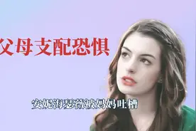 明星被父母支配恐惧,安妮海瑟薇被妈妈吐槽，杨迪妈妈的爱太沉重视频封面