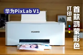 华为PixLab V1首发评测：鸿蒙彩色打印机，真的好用？视频封面