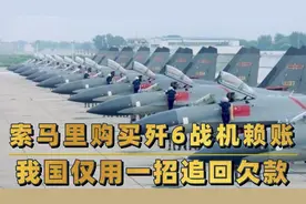 索马里购买我国歼6战机，却拒绝支付尾款，我国仅用一招追回欠款视频封面