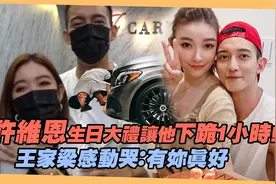 许维恩生日大礼让他下跪1小时！　王家梁感动哭：有妳真好视频封面