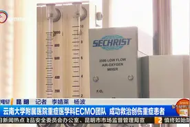 云南大学附属医院重症医学科ECMO团队 成功救治创伤重症患者视频封面