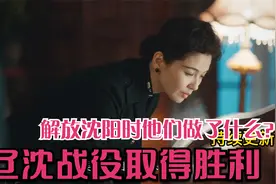 解放沈阳城 辽沈战役取得胜利  他们却把枪口指向了自己同胞视频封面