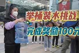 举桶装水挑战，完成奖励100元视频封面