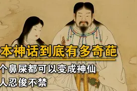 日本神话有多奇葩？甩个鼻屎都能变成神仙，让人忍俊不禁视频封面