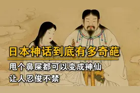 日本神话有多奇葩？甩个鼻屎都能变成神仙，让人忍俊不禁视频封面