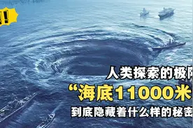 人类探索的极限，海底11000米，到底隐藏着什么样的秘密？视频封面