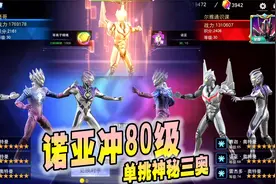 奥特曼宇宙英雄：诺亚冲80级，单挑神秘三奥视频封面