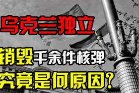 乌克兰独立，为什么要销毁所有核弹？前总统：我们像拿手榴弹的猴视频封面