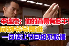 李连杰：他的背景有多牛？被问到爷爷是谁，一句话让节目组不敢播视频封面