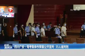 四川广安：驾考集体作弊案公开宣判，35人被判刑视频封面