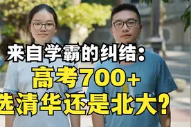 来自学霸的纠结：高考700+，选清华还是选北大？！视频封面