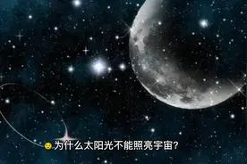 太阳光为何不能照亮宇宙？视频封面