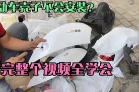 粉丝要的超详细电动车全套壳子更换视频，需要的步骤都在这里了！视频封面