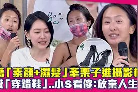 蔷蔷素颜+湿发牵栗子进摄影棚　惊喊穿错鞋..小S看傻：放弃人生？视频封面