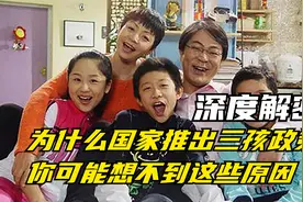 深度解密！为什么国家推出三孩政策，你可能想不到这些原因视频封面