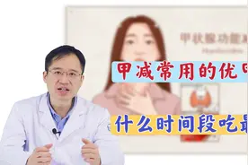 优甲乐吸收与胃酸有关，医生告知准确服药时间，吸收充分、效果好