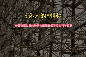 《迷人的材料》：10种改变世界的神奇物质和它们背后的科学故事视频封面