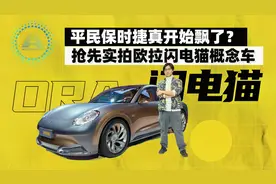 抢先体验欧拉闪电猫，叫平民保时捷，它配么？视频封面