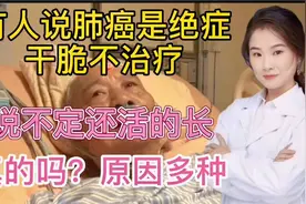 肺癌是绝症 干脆不治了 可能活的时间还长 真的是这样吗？原因多视频封面