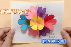 教师节到了，手把手教你做教师节贺卡，做法简单又漂亮，手工DIY视频封面