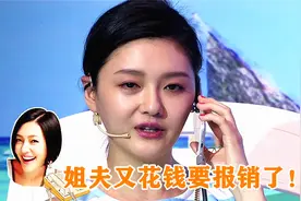 小S给大S发语音：姐夫又花钱要报销了！大S随口一句，太阔绰了视频封面