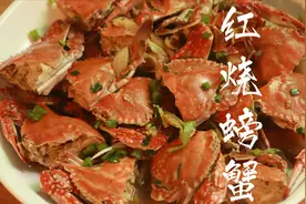 教你红烧螃蟹的正宗做法，27元9只平均才4块钱一个，好吃又便宜视频封面