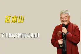 赵本山和范伟演出，42万演出费只分给范伟7000，想多挣钱去别处！视频封面