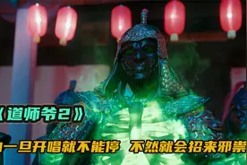 道师爷2：戏曲一旦开唱就不能停，大帅硬是不信，结果就出了大事视频封面