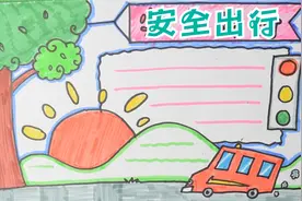 100个主题手抄报-交通安全出行手抄报视频封面