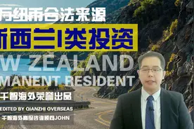 新西兰移民1000万纽币投资，获得新西兰永久回头签视频封面