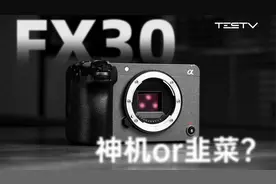 两月降价两千！索尼电影机新成员-索尼FX30【值不值得买第580期】视频封面