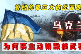 乌克兰"自费武功"？曾经的第三核武大国，为何要主动销毁核武器？视频封面